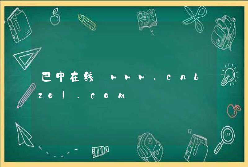 巴中在线_www.cnbzol.com,第1张