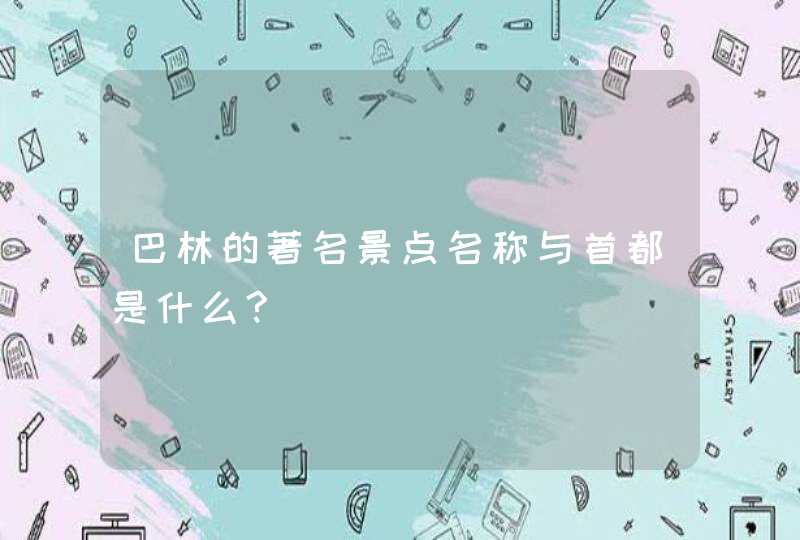 巴林的著名景点名称与首都是什么?,第1张