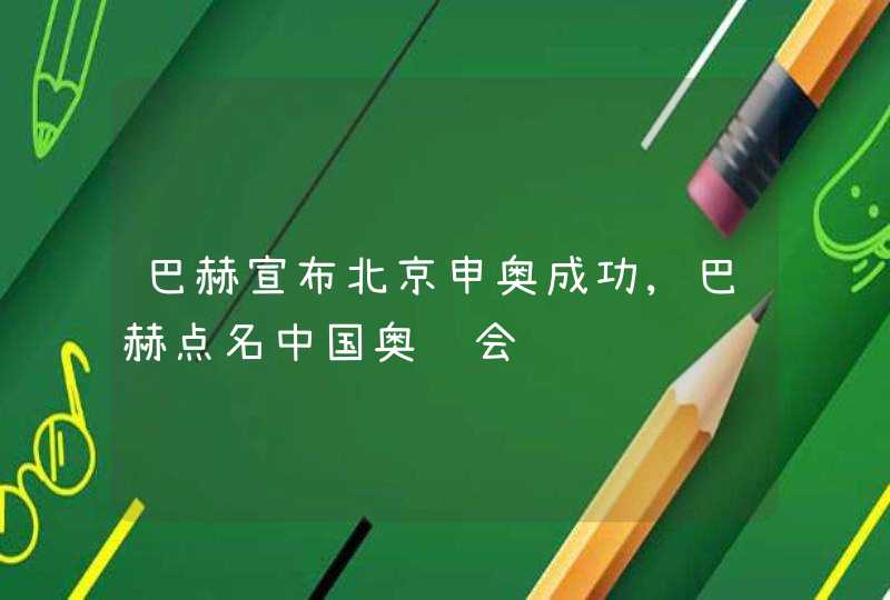 巴赫宣布北京申奥成功,巴赫点名中国奥运会,第1张