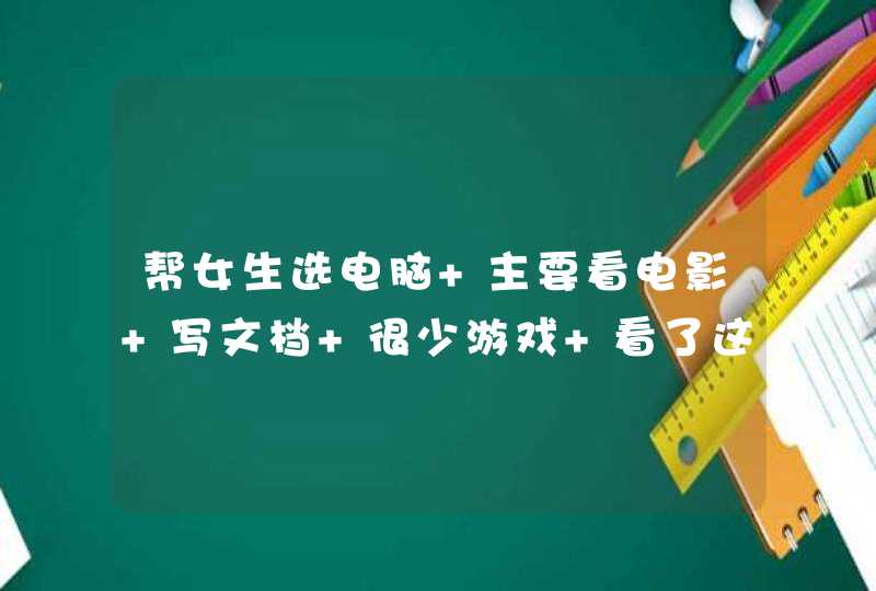 帮女生选电脑 主要看电影 写文档 很少游戏 看了这几款电脑 不知如何选择 求大虾们帮看看,第1张