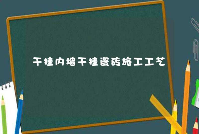 干挂内墙干挂瓷砖施工工艺,第1张