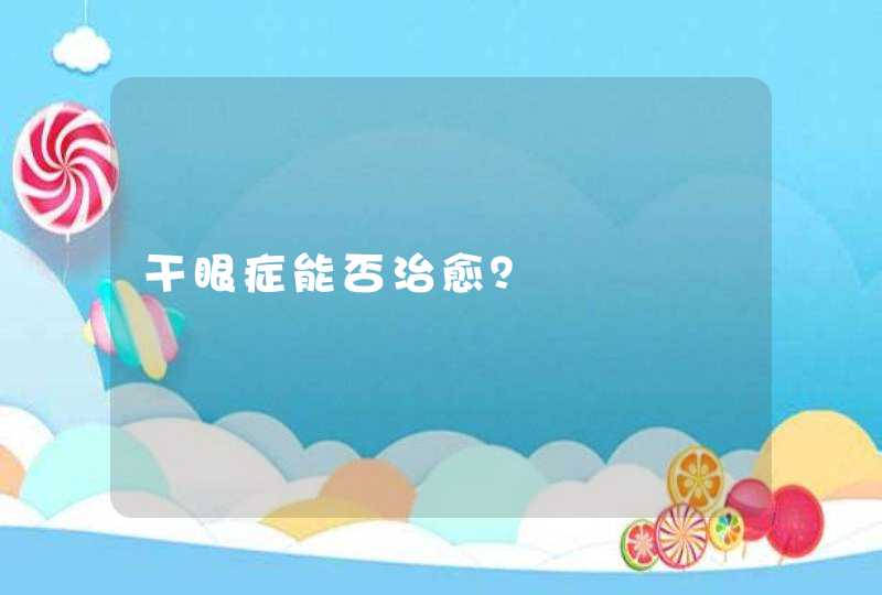 干眼症能否治愈？,第1张