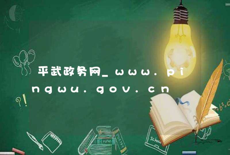 平武政务网_www.pingwu.gov.cn,第1张