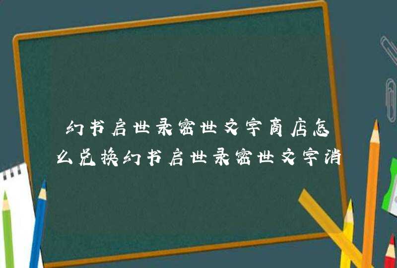 幻书启世录密世文字商店怎么兑换幻书启世录密世文字消失事件商店兑换攻略,第1张