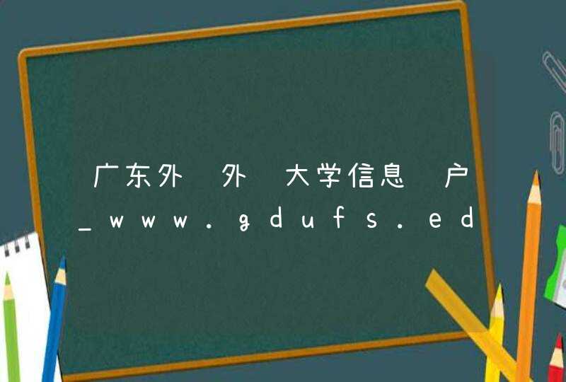 广东外语外贸大学信息门户_www.gdufs.edu.cn,第1张