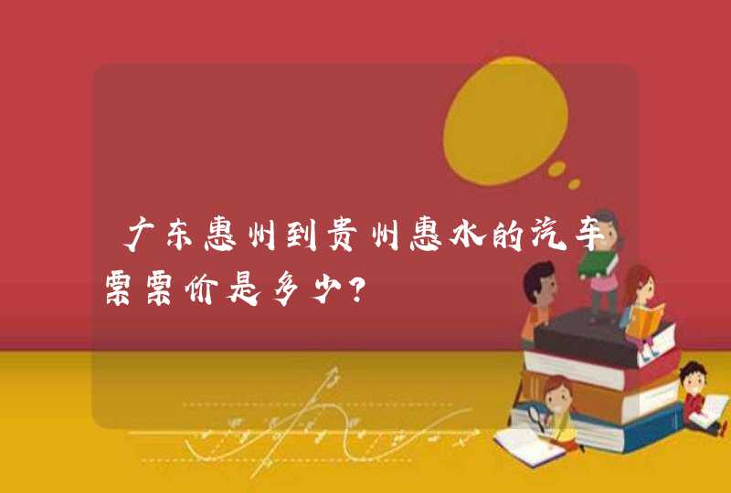 广东惠州到贵州惠水的汽车票票价是多少？,第1张
