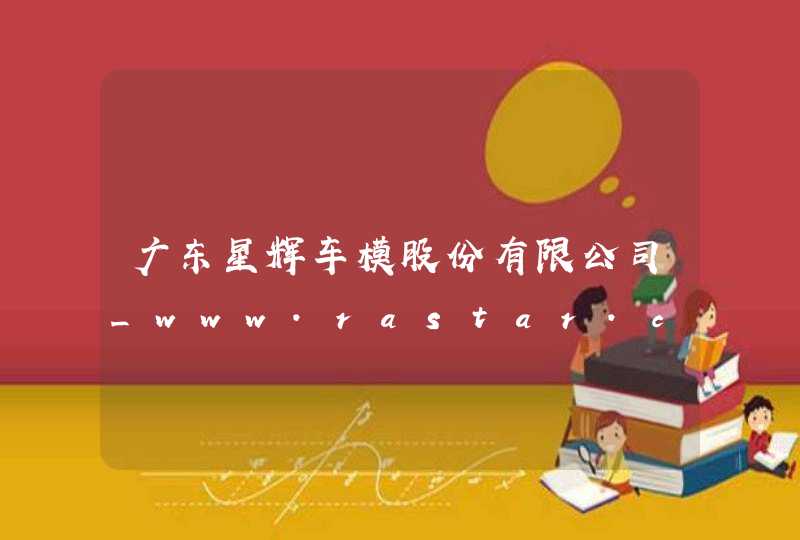 广东星辉车模股份有限公司_www.rastar.cn,第1张