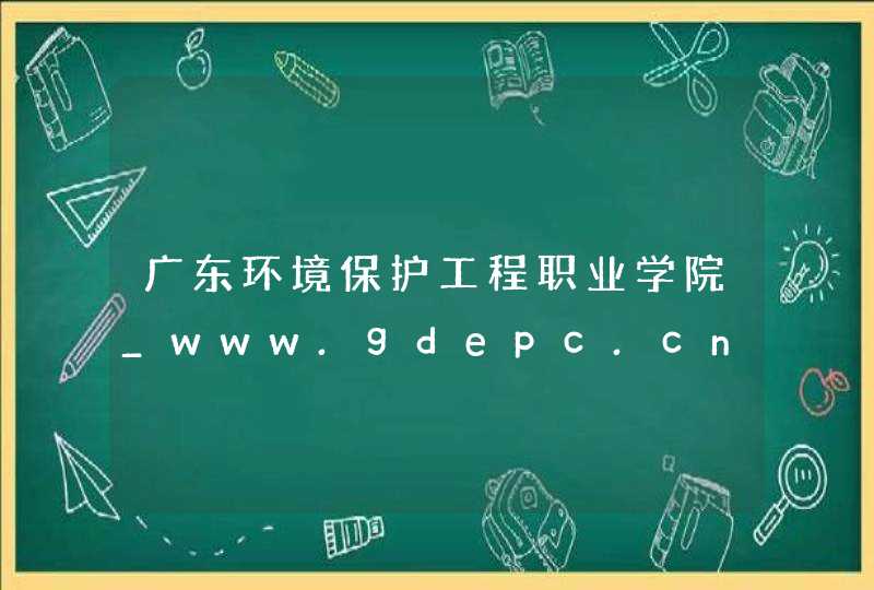 广东环境保护工程职业学院_www.gdepc.cn,第1张