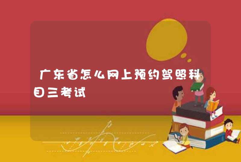 广东省怎么网上预约驾照科目三考试,第1张