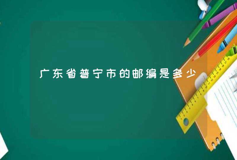 广东省普宁市的邮编是多少,第1张