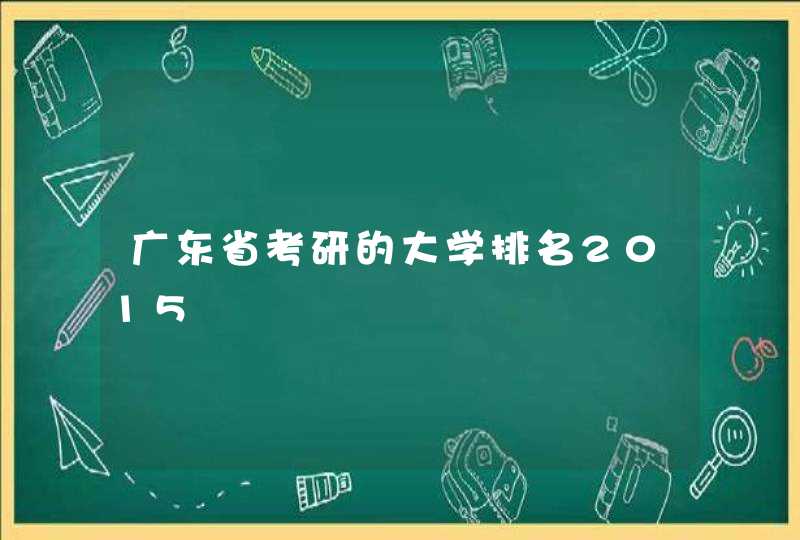 广东省考研的大学排名2015,第1张