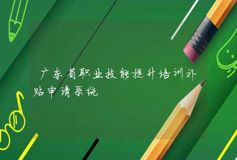 广东省职业技能提升培训补贴申请系统,第1张