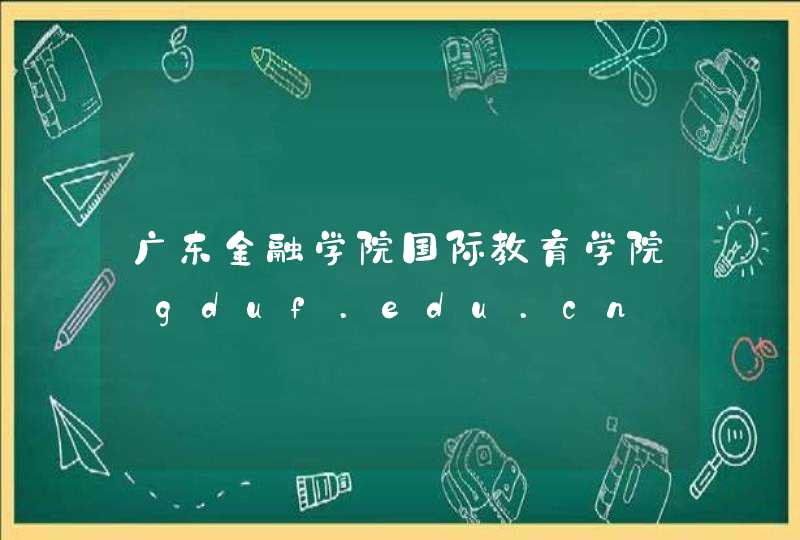 广东金融学院国际教育学院_gduf.edu.cn,第1张