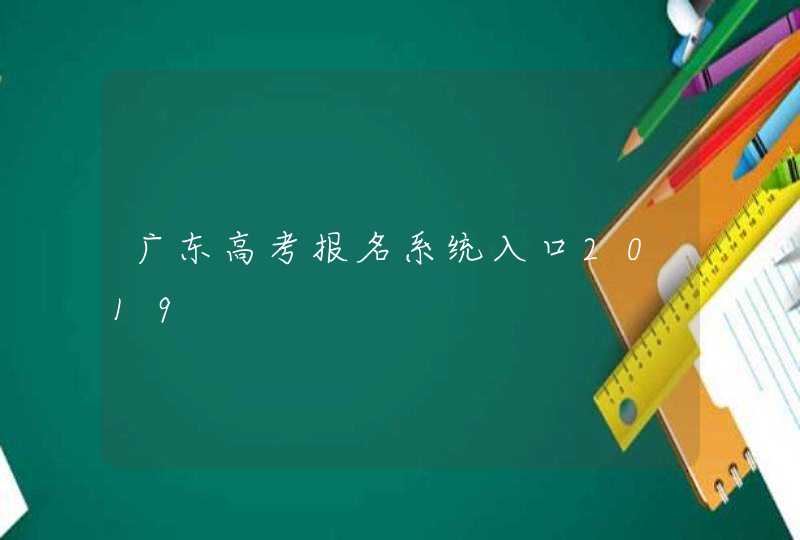 广东高考报名系统入口2019,第1张