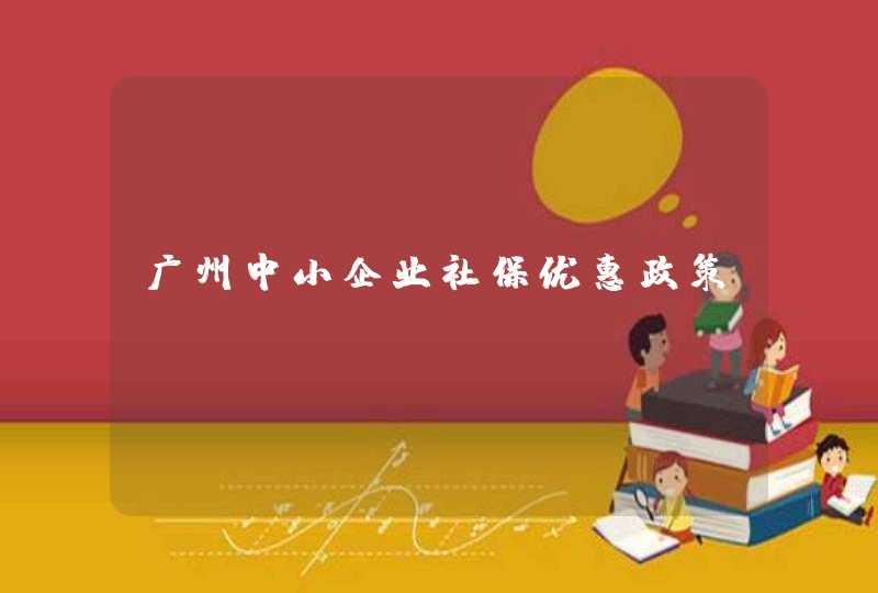 广州中小企业社保优惠政策,第1张
