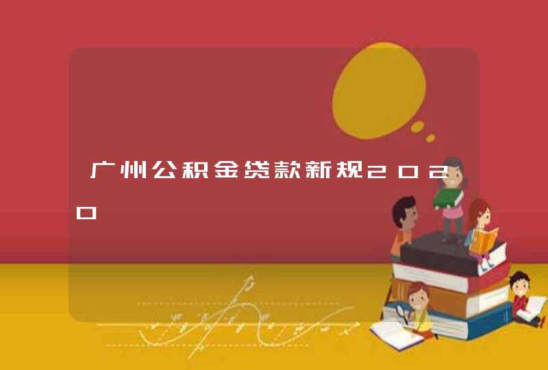 广州公积金贷款新规2020,第1张