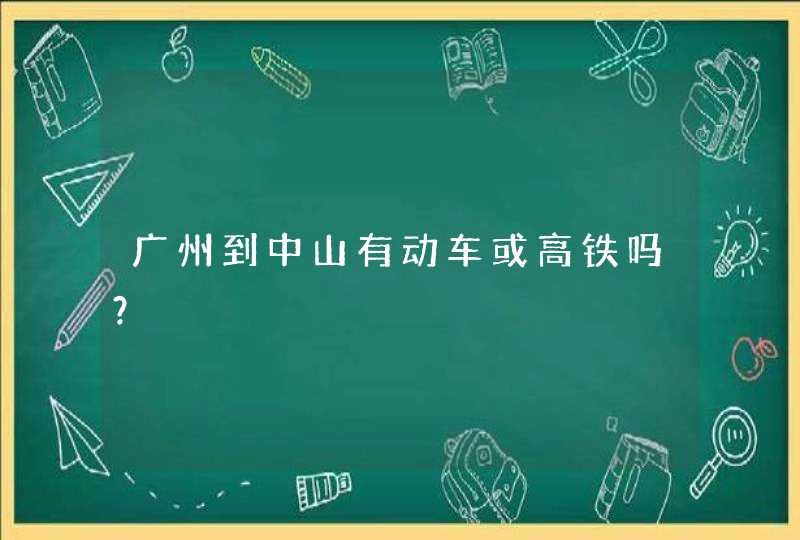 广州到中山有动车或高铁吗？,第1张