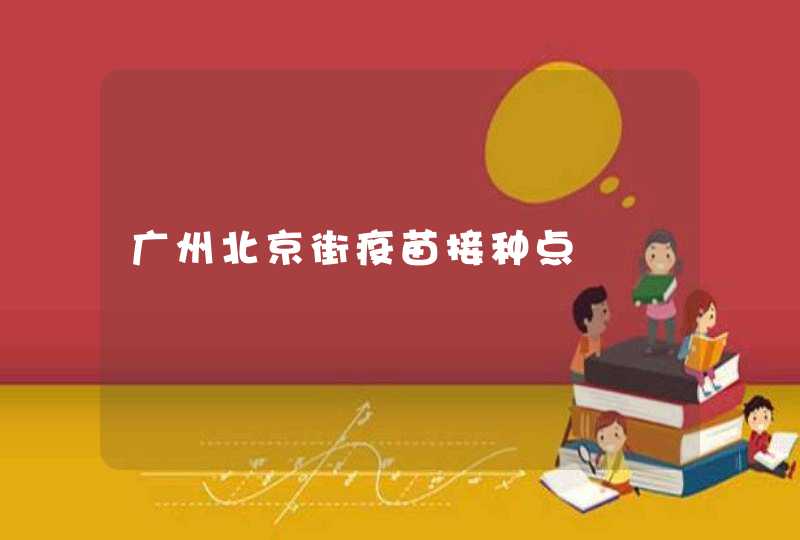 广州北京街疫苗接种点,第1张