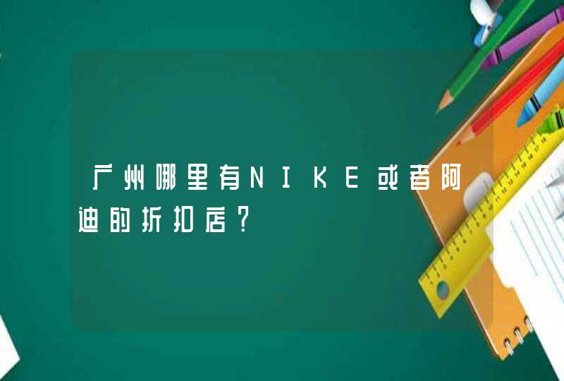 广州哪里有NIKE或者阿迪的折扣店？,第1张
