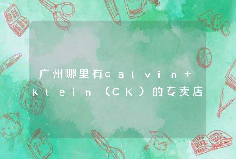 广州哪里有calvin klein（CK）的专卖店,第1张