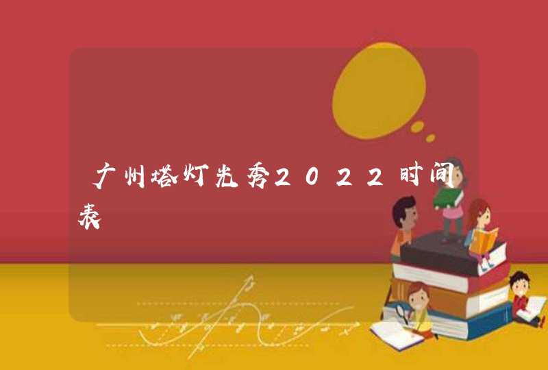 广州塔灯光秀2022时间表,第1张
