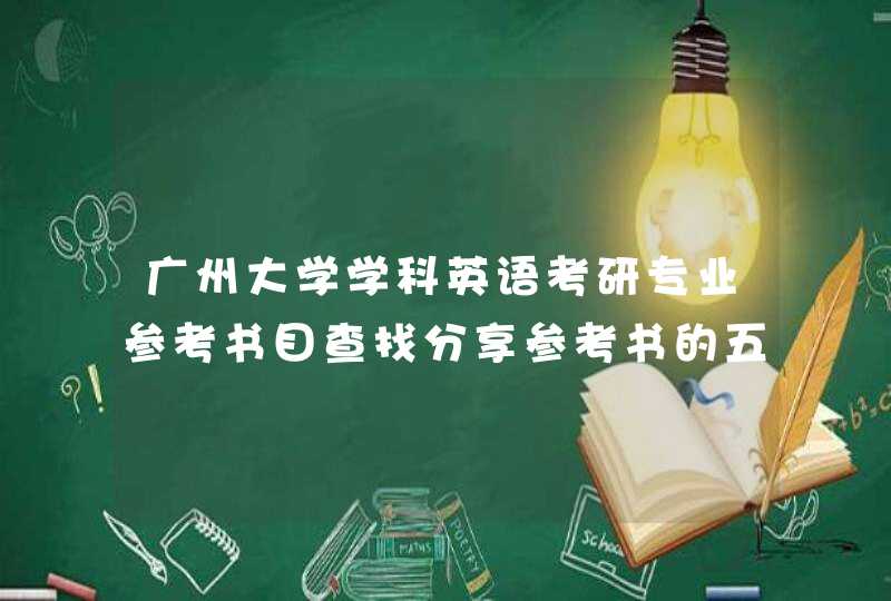 广州大学学科英语考研专业参考书目查找分享参考书的五步查找法,第1张