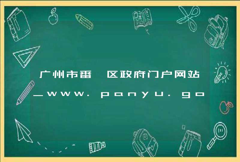 广州市番禺区政府门户网站_www.panyu.gov.cn,第1张