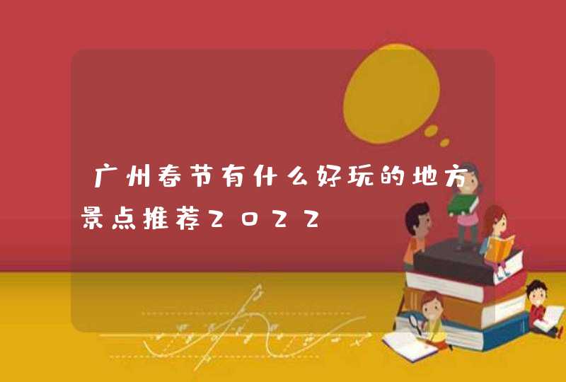 广州春节有什么好玩的地方景点推荐2022,第1张