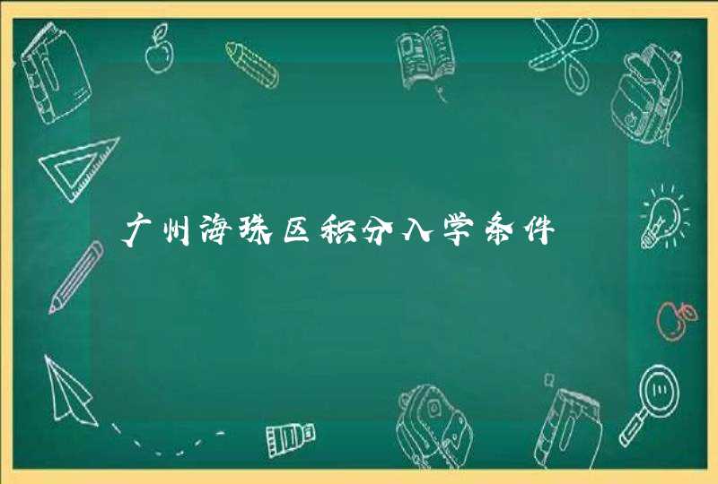 广州海珠区积分入学条件,第1张