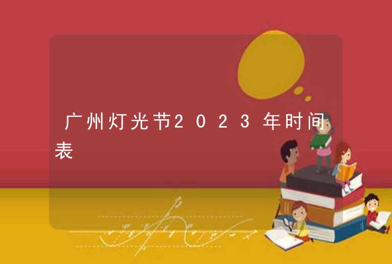 广州灯光节2023年时间表,第1张