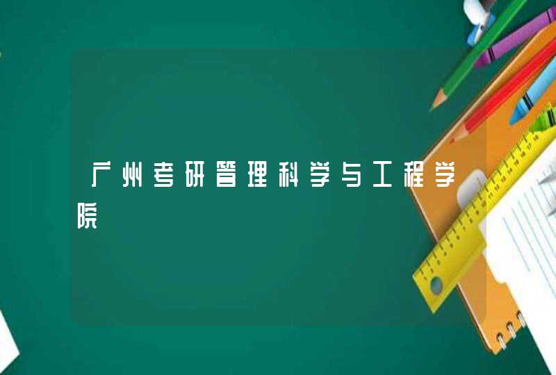 广州考研管理科学与工程学院,第1张