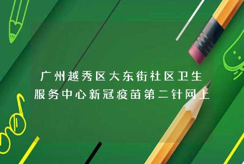 广州越秀区大东街社区卫生服务中心新冠疫苗第二针网上预约指引,第1张