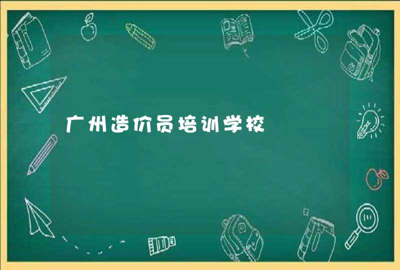 广州造价员培训学校,第1张