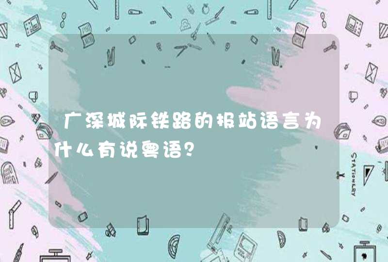 广深城际铁路的报站语言为什么有说粤语？,第1张
