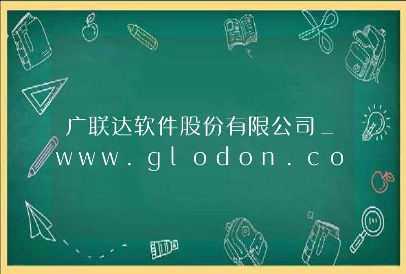 广联达软件股份有限公司_www.glodon.com,第1张