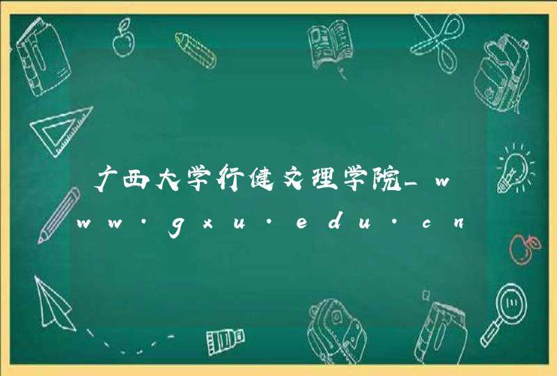 广西大学行健文理学院_www.gxu.edu.cn,第1张
