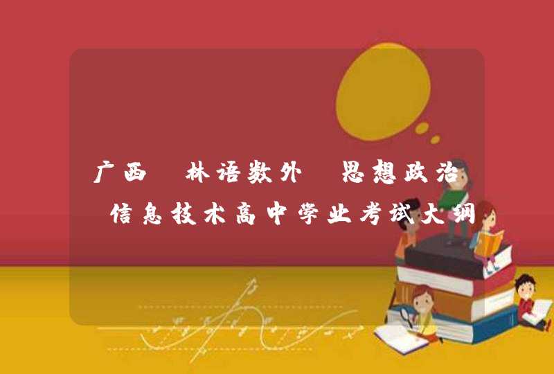 广西桂林语数外、思想政治、信息技术高中学业考试大纲说明,第1张