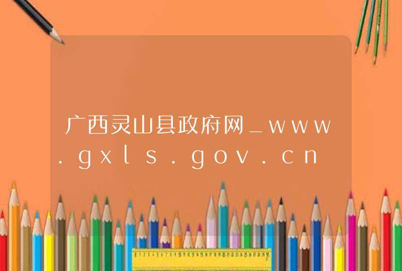 广西灵山县政府网_www.gxls.gov.cn,第1张
