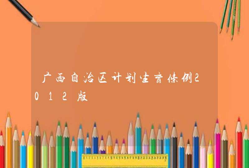 广西自治区计划生育条例2012版,第1张