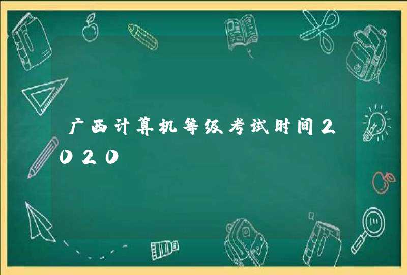 广西计算机等级考试时间2020,第1张