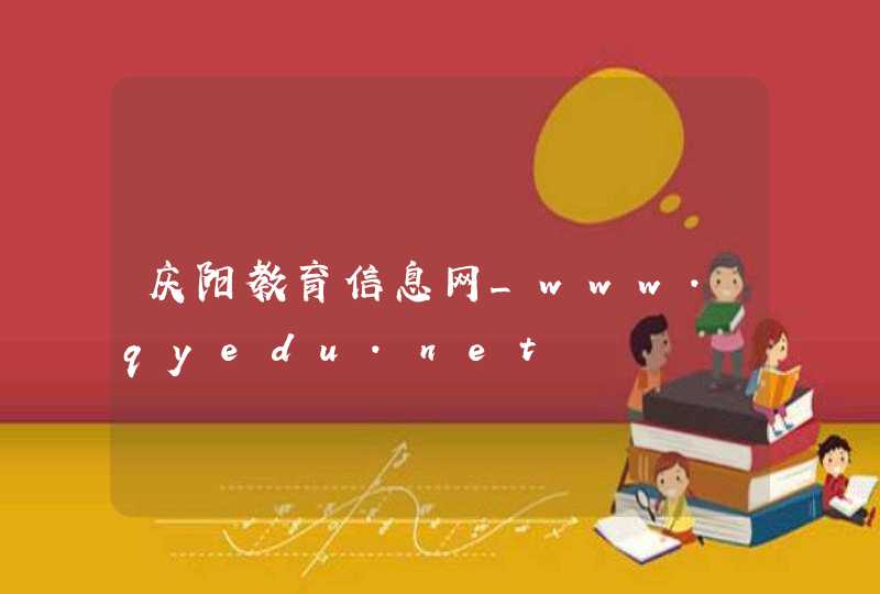 庆阳教育信息网_www.qyedu.net,第1张