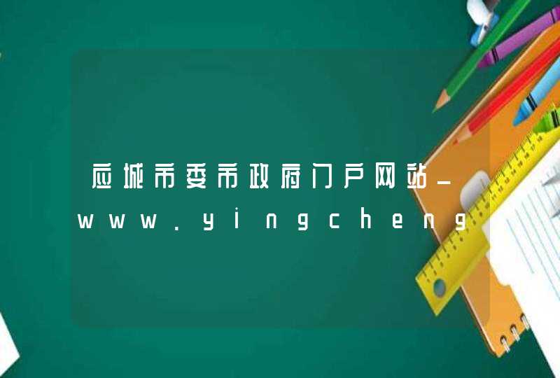 应城市委市政府门户网站_www.yingchengnet.com,第1张