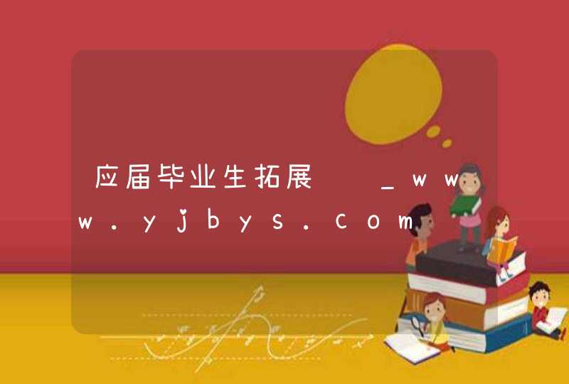 应届毕业生拓展训练_www.yjbys.com,第1张