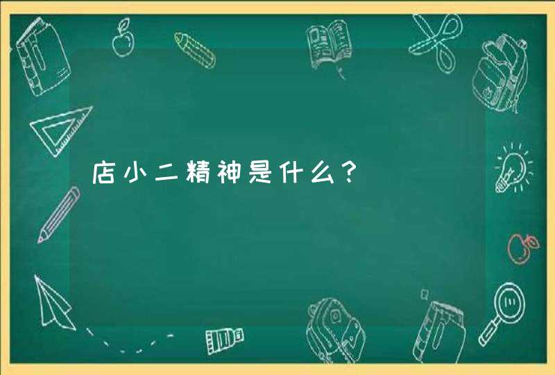 店小二精神是什么？,第1张