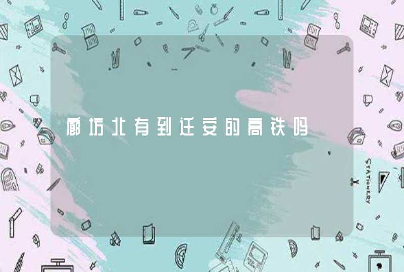 廊坊北有到迁安的高铁吗,第1张