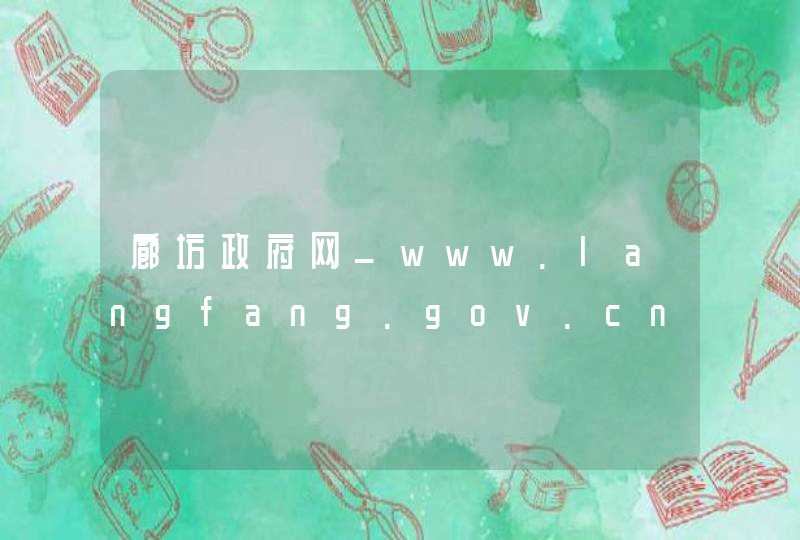 廊坊政府网_www.langfang.gov.cn,第1张