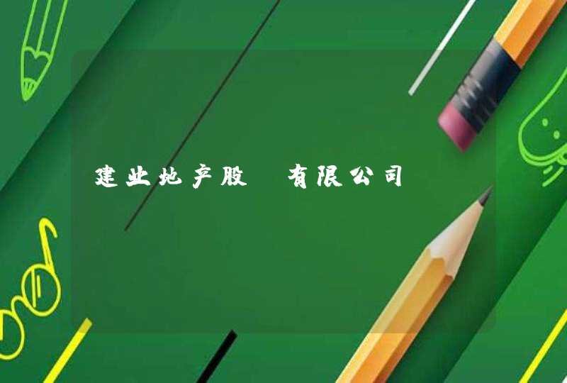 建业地产股份有限公司_www.jianye.com.cn,第1张