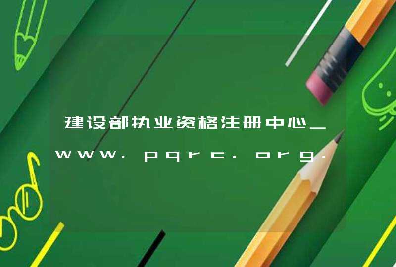 建设部执业资格注册中心_www.pqrc.org.cn,第1张