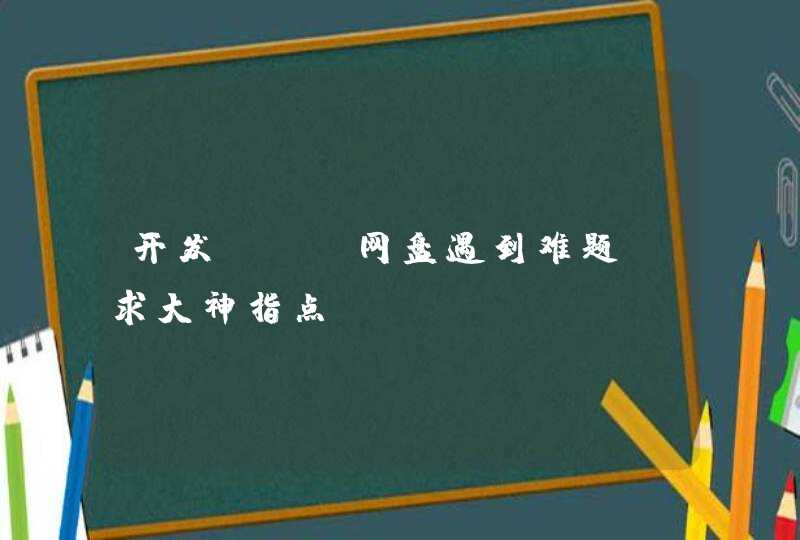 开发php网盘遇到难题，求大神指点！,第1张