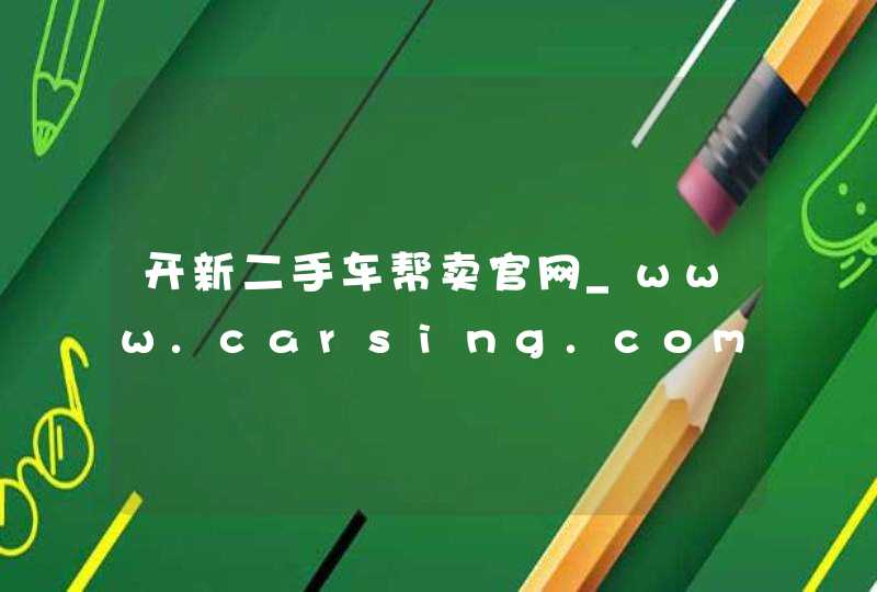 开新二手车帮卖官网_www.carsing.com.cn,第1张